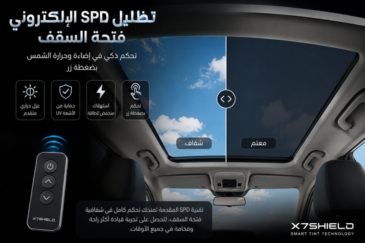 تظليل SPD الإلكتروني - فتحة السقف